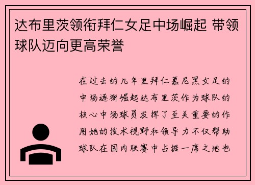 达布里茨领衔拜仁女足中场崛起 带领球队迈向更高荣誉 达布里茨领衔拜仁女足中场崛起 带领球队迈向更高荣誉