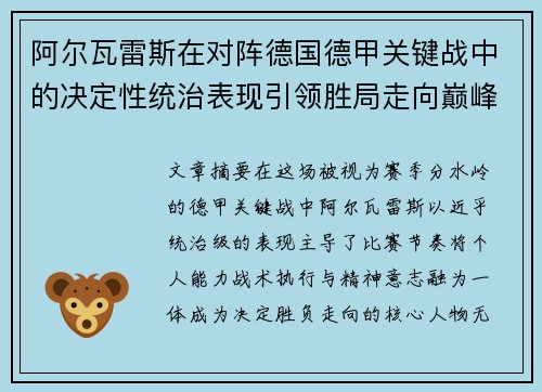 阿尔瓦雷斯在对阵德国德甲关键战中的决定性统治表现引领胜局走向巅峰