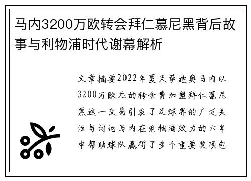 马内3200万欧转会拜仁慕尼黑背后故事与利物浦时代谢幕解析 马内3200万欧转会拜仁慕尼黑背后故事与利物浦时代谢幕解析