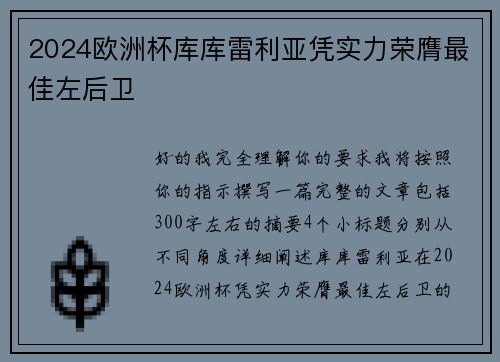 2024欧洲杯库库雷利亚凭实力荣膺最佳左后卫