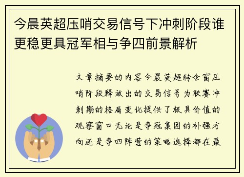 今晨英超压哨交易信号下冲刺阶段谁更稳更具冠军相与争四前景解析 今晨英超压哨交易信号下冲刺阶段谁更稳更具冠军相与争四前景解析