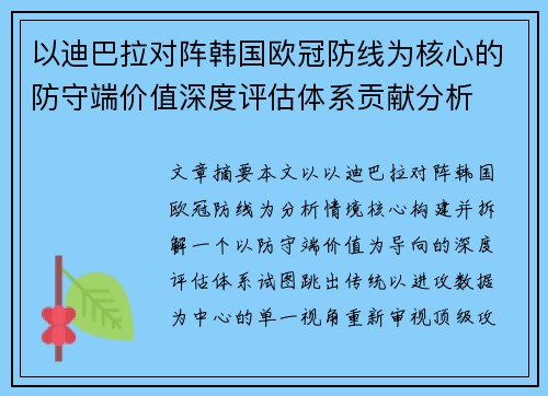 以迪巴拉对阵韩国欧冠防线为核心的防守端价值深度评估体系贡献分析 以迪巴拉对阵韩国欧冠防线为核心的防守端价值深度评估体系贡献分析