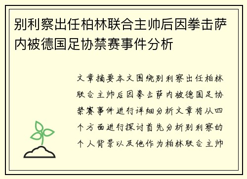 别利察出任柏林联合主帅后因拳击萨内被德国足协禁赛事件分析