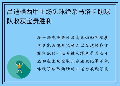 吕迪格西甲主场头球绝杀马洛卡助球队收获宝贵胜利