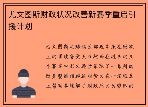 尤文图斯财政状况改善新赛季重启引援计划