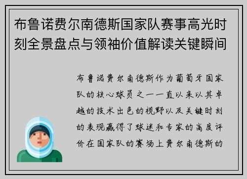 布鲁诺费尔南德斯国家队赛事高光时刻全景盘点与领袖价值解读关键瞬间 布鲁诺费尔南德斯国家队赛事高光时刻全景盘点与领袖价值解读关键瞬间