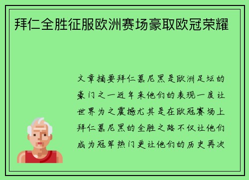 拜仁全胜征服欧洲赛场豪取欧冠荣耀 拜仁全胜征服欧洲赛场豪取欧冠荣耀