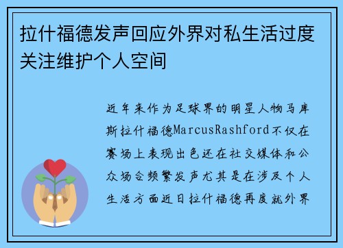 拉什福德发声回应外界对私生活过度关注维护个人空间 拉什福德发声回应外界对私生活过度关注维护个人空间