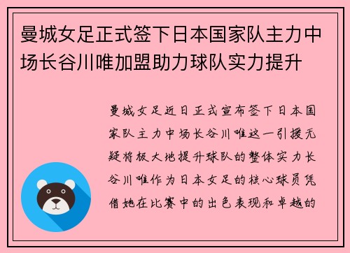曼城女足正式签下日本国家队主力中场长谷川唯加盟助力球队实力提升 曼城女足正式签下日本国家队主力中场长谷川唯加盟助力球队实力提升