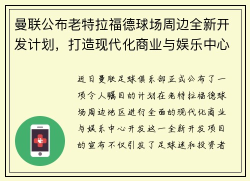 曼联公布老特拉福德球场周边全新开发计划,打造现代化商业与娱乐中心 曼联公布老特拉福德球场周边全新开发计划,打造现代化商业与娱乐中心