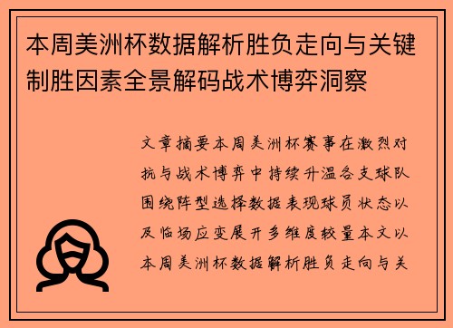 本周美洲杯数据解析胜负走向与关键制胜因素全景解码战术博弈洞察 本周美洲杯数据解析胜负走向与关键制胜因素全景解码战术博弈洞察