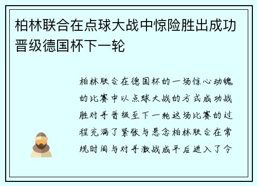 柏林联合在点球大战中惊险胜出成功晋级德国杯下一轮 柏林联合在点球大战中惊险胜出成功晋级德国杯下一轮