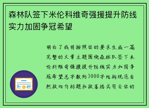 森林队签下米伦科维奇强援提升防线实力加固争冠希望 森林队签下米伦科维奇强援提升防线实力加固争冠希望