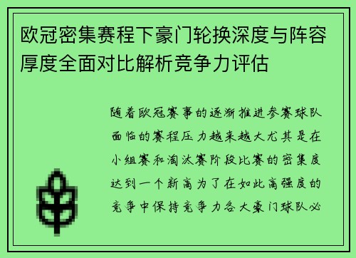 欧冠密集赛程下豪门轮换深度与阵容厚度全面对比解析竞争力评估