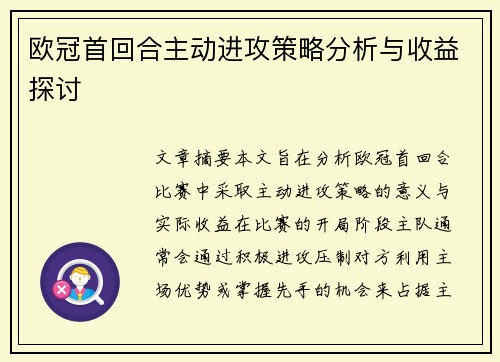 欧冠首回合主动进攻策略分析与收益探讨