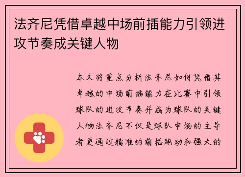 法齐尼凭借卓越中场前插能力引领进攻节奏成关键人物