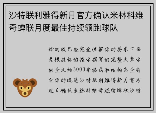 沙特联利雅得新月官方确认米林科维奇蝉联月度最佳持续领跑球队