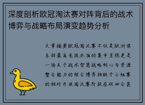 深度剖析欧冠淘汰赛对阵背后的战术博弈与战略布局演变趋势分析