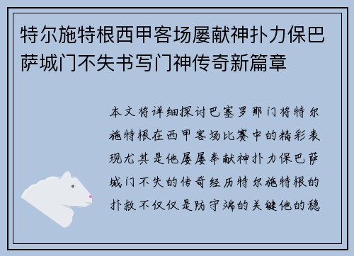 特尔施特根西甲客场屡献神扑力保巴萨城门不失书写门神传奇新篇章 特尔施特根西甲客场屡献神扑力保巴萨城门不失书写门神传奇新篇章