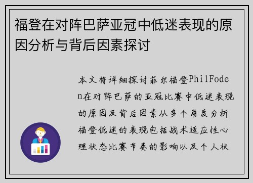 福登在对阵巴萨亚冠中低迷表现的原因分析与背后因素探讨 福登在对阵巴萨亚冠中低迷表现的原因分析与背后因素探讨