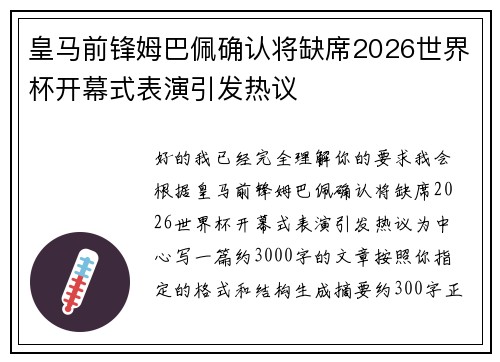 皇马前锋姆巴佩确认将缺席2026世界杯开幕式表演引发热议 皇马前锋姆巴佩确认将缺席2026世界杯开幕式表演引发热议