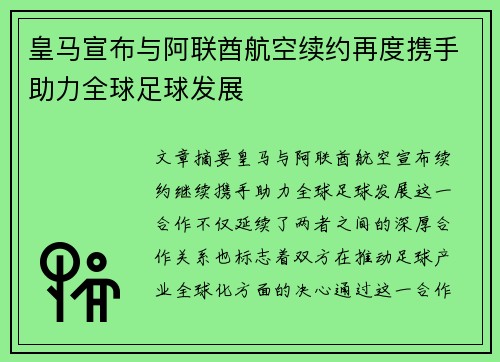 皇马宣布与阿联酋航空续约再度携手助力全球足球发展 皇马宣布与阿联酋航空续约再度携手助力全球足球发展