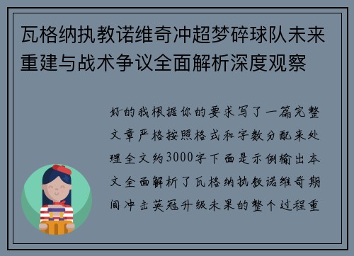 瓦格纳执教诺维奇冲超梦碎球队未来重建与战术争议全面解析深度观察 瓦格纳执教诺维奇冲超梦碎球队未来重建与战术争议全面解析深度观察