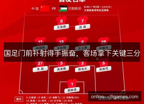 国足门前补射得手振奋，客场拿下关键三分